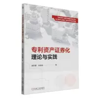 [N]专利资产证券化理论与实践-9787111745860