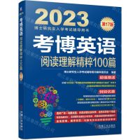 [N]考博英语阅读理解精粹100篇(第17版2023博士研究生入学考试辅导用书)-9787111704683