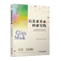 [N]信息素养与检索实践-9787111713999