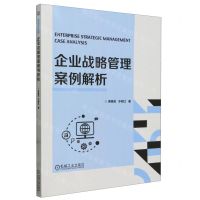 [N]企业战略管理案例解析-9787111752578