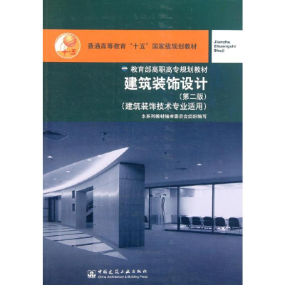 [N]建筑装饰设计(建筑装饰技术专业适用第2版普通高等教育十五国家级规划教材)-9787112060566