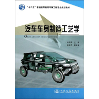 [N]汽车车身制造工艺学-9787114100857