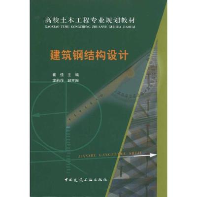 [N]建筑钢结构设计-9787112116041