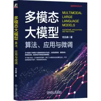 多模态大模型 算法、应用与微调