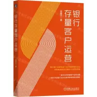 [N]银行存量客户运营-9787111754015
