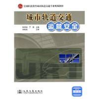 [N]城市轨道交通运营安全-9787114083211