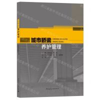 [N]城市桥梁养护管理-9787112264117