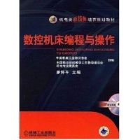 [N]数控机床编程与操作-9787111235002
