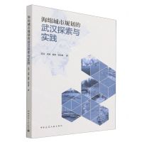 [N]海绵城市规划的武汉探索与实践-9787112268528