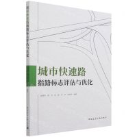 [N]城市快速路指路标志评估与优化-9787112268061