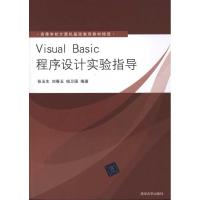 [N]Visual Basic程序设计实验指导-9787302249153
