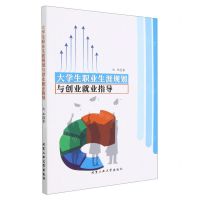 [N]大学生职业生涯规划与创业就业指导-9787563981335