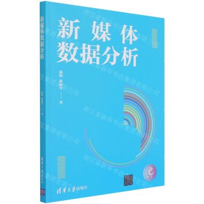 [N]新媒体数据分析-9787302571384