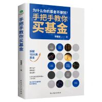 [N]手把手教你买基金-9787513938037