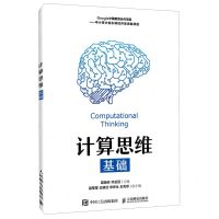 [N]计算思维基础-9787115515810