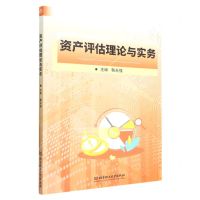 [N]资产评估理论与实务-9787576314410