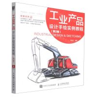 [N]工业产品设计手绘实例教程(第2版)-9787115541260