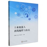 [N]工业机器人离线编程与仿真-9787548750598