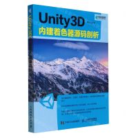[N]Unity3D内建着色器源码剖析-9787115507044