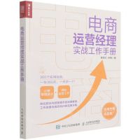 [N]电商运营经理实战工作手册-9787115583543