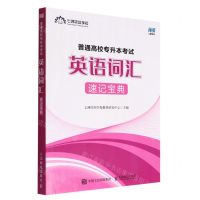 [N]普通高校专升本考试(英语词汇速记宝典)-9787115595478