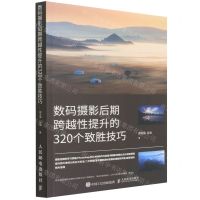 [N]数码摄影后期跨越性提升的320个致胜技巧-9787115575937