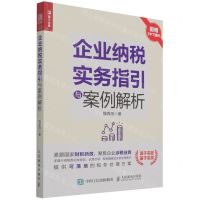 [N]企业纳税实务指引与案例解析-9787115584175