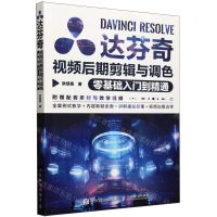 [N]达芬奇视频后期剪辑与调色零基础入门到精通-9787115629098