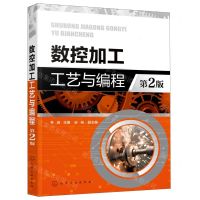 [N]数控加工工艺与编程(第2版)-9787122422941