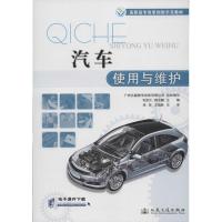 [N]汽车使用与维护-9787114093005