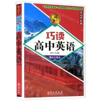 [N]无敌巧读高中英语-9787119100524