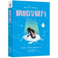 [N]情感冷暴力-9787201171678