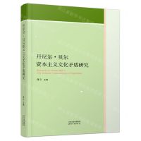 [N]丹尼尔·贝尔资本主义文化矛盾研究-9787201186528