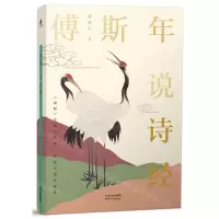 [N]傅斯年说诗经-9787201174051