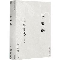 [N]千羽鹤-9787559857606