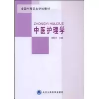 [N]中医护理学-9787811165845