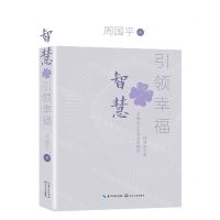 [N]智慧引领幸福-9787570228638