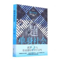 [N]超单身社会-9787213104626