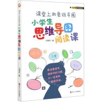 [N]课堂上的思维导图(小学生思维导图阅读课)-9787213097843