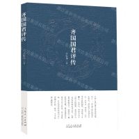 [N]齐国国君评传-9787209136211