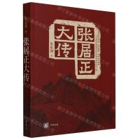 [N]张居正大传-9787101160789