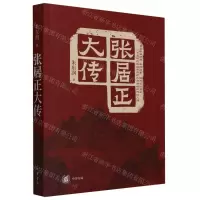 [N]张居正大传-9787101160789