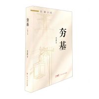 [N]夯基-9787218168494