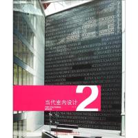[N]当代室内设计2-9787214070425