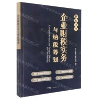 [N]企业财税实务与纳税筹划-9787218154374
