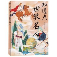 [N]知道点世界名人-9787505752443
