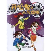 [N]开心鬼之人气爆棚-9787229044046