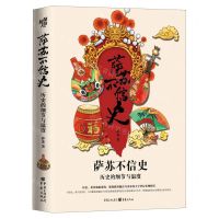 [N]萨苏不信史-9787229140359