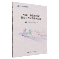[N]中国-中东欧国家教育合作优秀案例选编-9787300323572