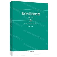 [N]物流项目管理(第2版)-9787300325705